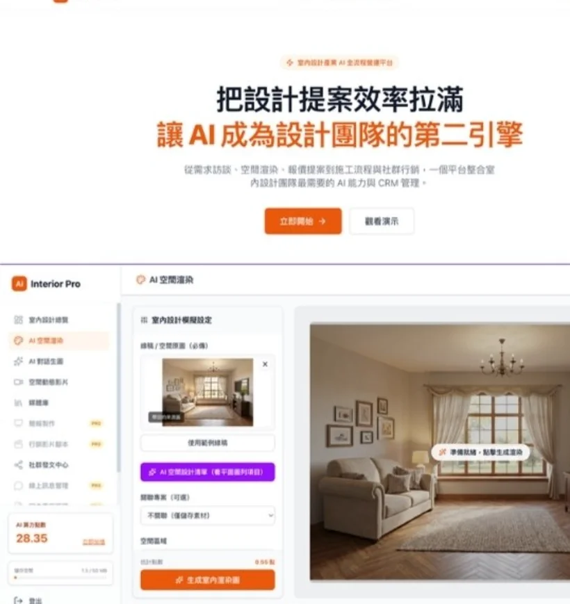 室內設計 AI 整合平台——空間渲染與風格模擬介面