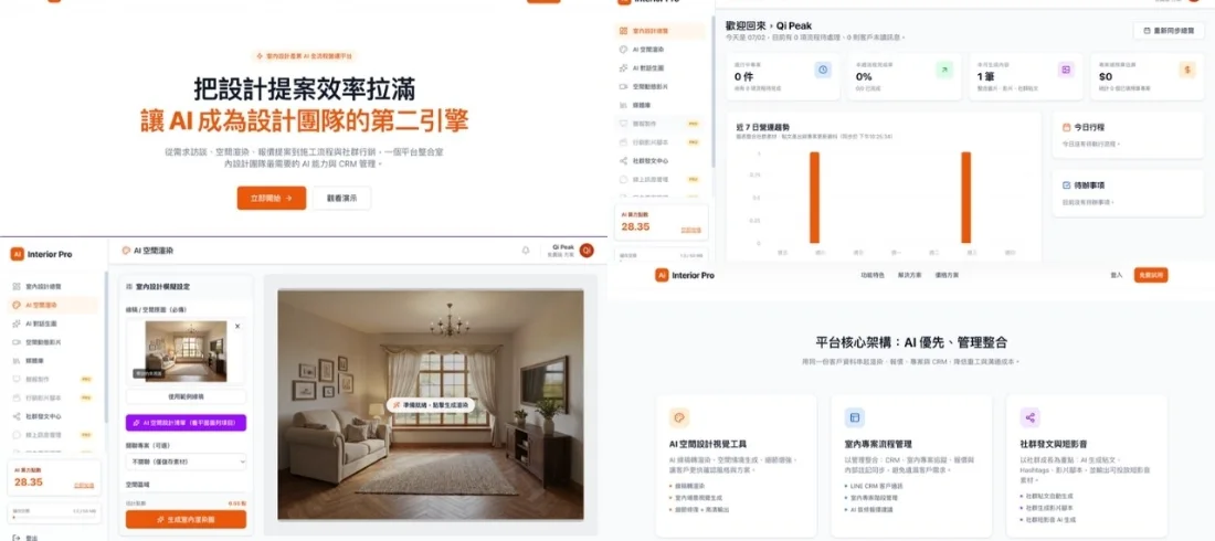 室內設計 AI 整合平台畫面:空間渲染、風格模擬與自動提案簡報