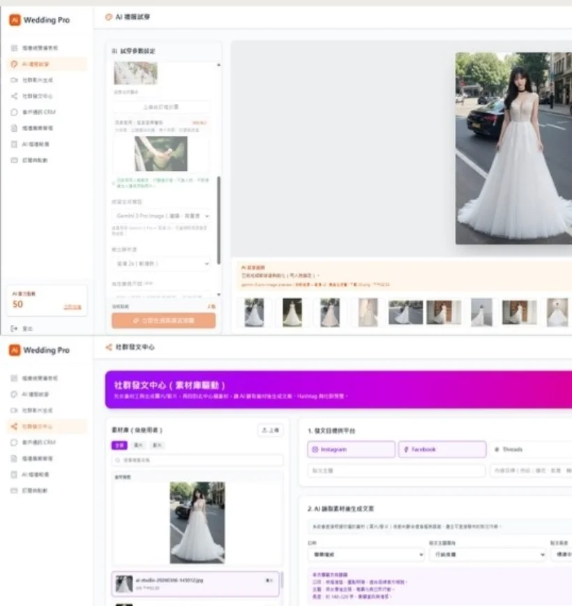 婚禮產業 AI 大禮包——婚紗試穿與試妝模擬介面